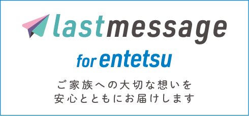 ラストメッセージ