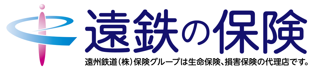 遠鉄の保険